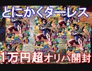 【オリパ開封】未だにターレスを追い求める漢の超絶オリパ開封　【スーパードラゴンボールヒーローズ/SDBH/オリパ開封/BM8/BM9】