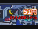 【激安】52円で買える！リアルのバナナより安い宇宙バナナのゲームがバカゲーすぎたｗｗｗ【Space Banana / バカゲー / ゆっくり実況】