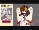 【息抜き】へたっぴでも探偵ごっこ【手抜き】