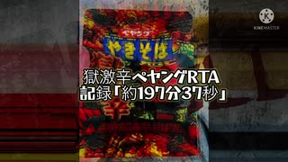 「RTA料理」獄激辛ペヤング食べ切りRTA「part 31」