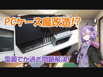 【VOICEROID解説】ゆかりさんが板金曲げの説明しつつPCケースを魔改造