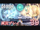 装甲娘を実況プレイ【39】