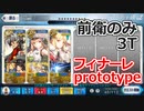 【FGO高難易度】「復刻ネロ祭り 2016フィナーレ prototype」 聖杯サリエリ 前衛のみ 3T