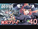 装甲娘を実況プレイ【40】