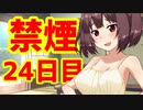 禁煙をして東北きりたんに褒めてもらう.弐拾肆日目【voiceroid劇場】