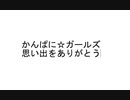 かんぱに☆ガールズの思い出 完全版【かんぱに】