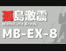 [アークナイツ] 孤島激震: MB-EX-8 強襲・星6なし