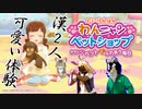【わんニャンペットショップ】アラサー男二人による可愛い実況！！【かわいいペットと触れ合う毎日】【体験版】【実況】