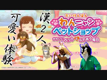 【わんニャンペットショップ】アラサー男二人による可愛い実況！！【かわいいペットと触れ合う毎日】【体験版】【実況】