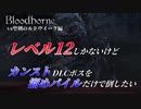 【Bloodborne】レベル12しかないけどカンストDLCボスを溜めパイルだけで倒したい【聖剣のルドウイーク編】