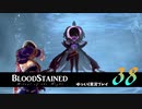 【ゆっくり実況】Blood Stained -Ritual of the Night- 第38回
