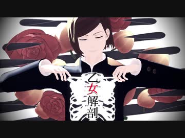 【MMD呪術廻戦】乙女解剖【釘崎野薔薇】