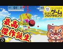 【オリジナルアクションゲーム最高傑作完成】任天堂はじめてゲームプログラミングゲームID付き