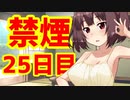 禁煙をして東北きりたんに褒めてもらう.弐拾伍日目【voiceroid劇場】