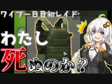 【ボイロ実況】ワイプ初日からSlickとか正気か？【EFT】