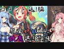 【らせつ封魔伝】琴葉姉妹と行く妖魔退治の旅 　コメント返し編 【VOICEROID実況】