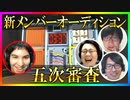 S4新メンバーオーディション 五次審査Part3