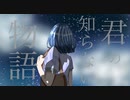 君の知らない物語 歌ってみた ver.mico【オリジナルMV】