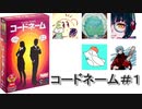 突発でコードネームやってみた！①