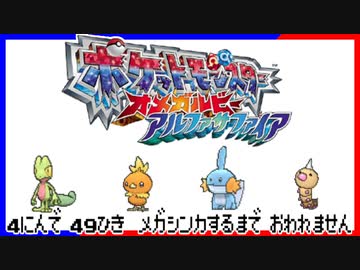 ポケモン全49匹メガシンカするまで終われない旅 Part1【ORAS】