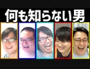 何も知らない男、ソイソース醤油 Part2