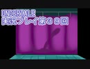 外の世界へ帰れるかな？UNDERTALE実況プレイ第３９回