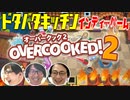 ドタバタキッチンゲームでバイトリーダー大慌ての巻！【OverCooked2】#1