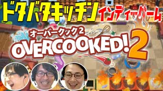 ドタバタキッチンゲームでバイトリーダー大慌ての巻！【OverCooked2】#1