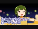 全員集合！　結城友奈は勇者である　花結いのきらめき実況プレイpart1070