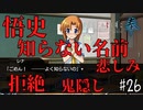 【鬼隠し】仲間たちの不穏な会話、知らない名前。【ひぐらしのなく頃に 奉】#26