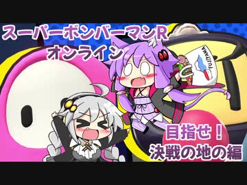 ゆづきずコンビのスパボンRオン・ヘッポコ実況#4【スーパーボンバーマンRオンライン】