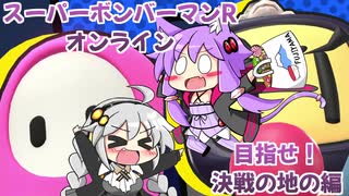 人気の スーパーボンバーマンr 動画 523本 ニコニコ動画