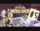 【LITTLE BIG WORKSHOP】CEOあかりちゃん#5【ボイロ実況】