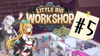 【LITTLE BIG WORKSHOP】CEOあかりちゃん#5【ボイロ実況】