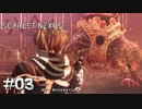 お、じゃあ１人で頑張れ【SCARLET NEXUS：カサネ篇】#03
