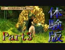 モンスターハンターストーリーズ２　体験版Part3