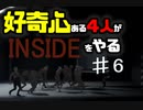 好奇心ある4人が【INSIDE】をやる Part6