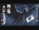 【MHRISE実況】鋼龍！嵐を呼ぶ銀のトルネード！古龍クシャルダオラ！　十二
