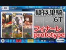 【FGO高難易度】「復刻ネロ祭り 2016フィナーレ prototype」アルジュナ〔オルタ〕 疑似単騎 6T