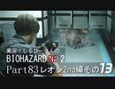 実況！しるひーさんのバイオRE2 Part83 レオン2nd編その１３
