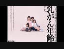 ac ラジオCM 乳がん年齢(日本対がん協会)20秒版&40秒版