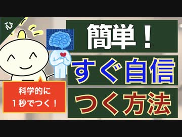 第221回 こんなに簡単だったの あっという間に自信がついちゃう方法 メンタル強くする習慣 解説 講座 動画 ニコニコ動画