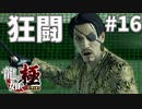 狂犬に愛された龍#16【龍が如く極】