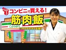 コンビニで買える「筋肉飯」ベスト3 | 管理栄養士推奨【ビーレジェンド プロテイン】