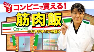 コンビニで買える「筋肉飯」ベスト3 | 管理栄養士推奨【ビーレジェンド プロテイン】