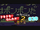 ドキドキ⁉ほんわか⁉MOTHER2実況プレイ　part29