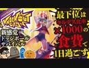 （※旧チャンネル動画）【ノックアウトシティ】最下位はキルデス比x1000倍の食費で1日過ごす！ガチサバイバル対決【罰ゲーム】
