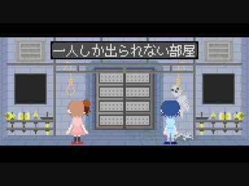 一人しか出られない部屋