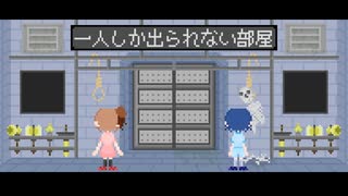 一人しか出られない部屋
