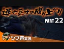 【DARK SOULS III】逃亡兵士の成り上がり シブ声実況 PART22【ゲーム実況】